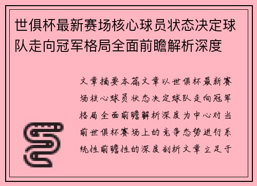 世俱杯最新赛场核心球员状态决定球队走向冠军格局全面前瞻解析深度