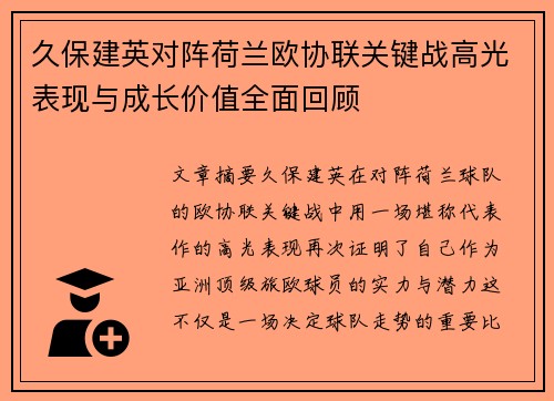 久保建英对阵荷兰欧协联关键战高光表现与成长价值全面回顾