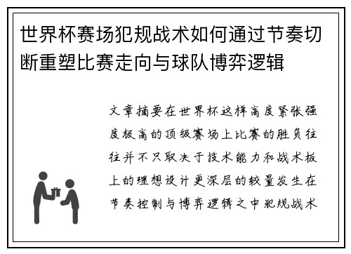 世界杯赛场犯规战术如何通过节奏切断重塑比赛走向与球队博弈逻辑 世界杯赛场犯规战术如何通过节奏切断重塑比赛走向与球队博弈逻辑