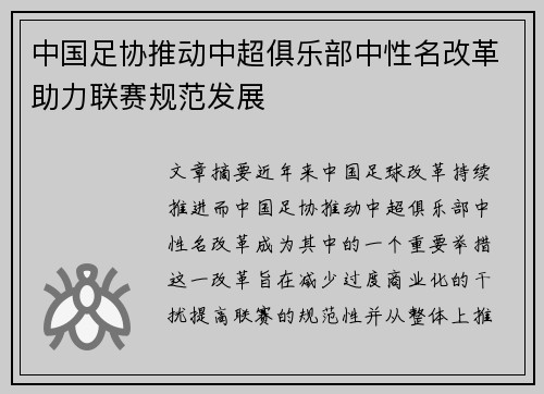 中国足协推动中超俱乐部中性名改革助力联赛规范发展 中国足协推动中超俱乐部中性名改革助力联赛规范发展