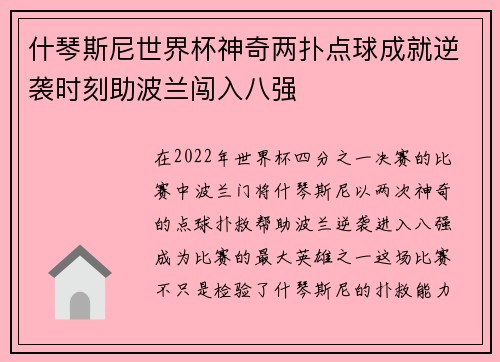 什琴斯尼世界杯神奇两扑点球成就逆袭时刻助波兰闯入八强