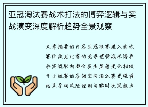 亚冠淘汰赛战术打法的博弈逻辑与实战演变深度解析趋势全景观察 亚冠淘汰赛战术打法的博弈逻辑与实战演变深度解析趋势全景观察
