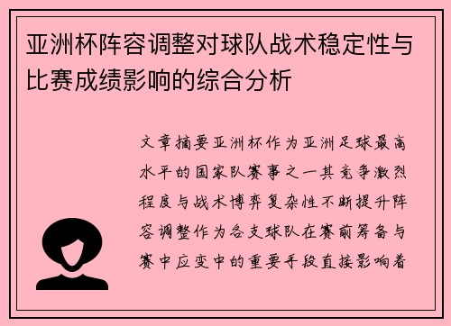 亚洲杯阵容调整对球队战术稳定性与比赛成绩影响的综合分析