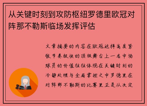 从关键时刻到攻防枢纽罗德里欧冠对阵那不勒斯临场发挥评估