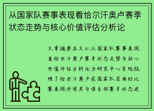 从国家队赛事表现看恰尔汗奥卢赛季状态走势与核心价值评估分析论