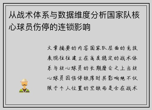 从战术体系与数据维度分析国家队核心球员伤停的连锁影响