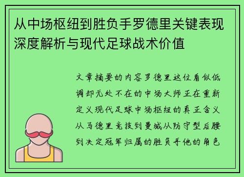 从中场枢纽到胜负手罗德里关键表现深度解析与现代足球战术价值