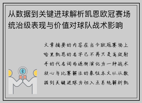 从数据到关键进球解析凯恩欧冠赛场统治级表现与价值对球队战术影响