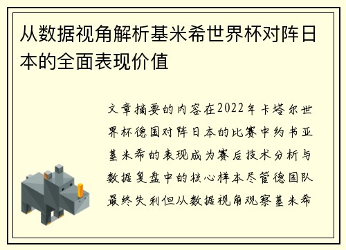 从数据视角解析基米希世界杯对阵日本的全面表现价值