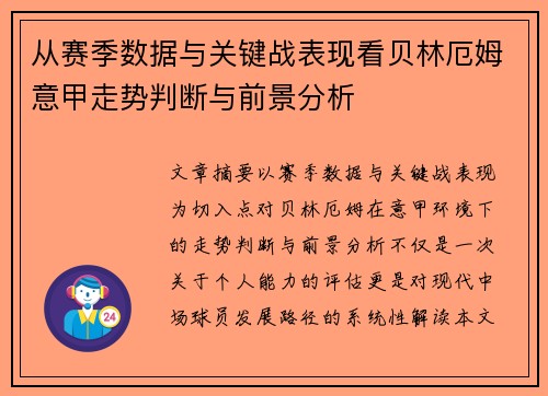 从赛季数据与关键战表现看贝林厄姆意甲走势判断与前景分析
