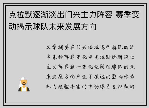 克拉默逐渐淡出门兴主力阵容 赛季变动揭示球队未来发展方向