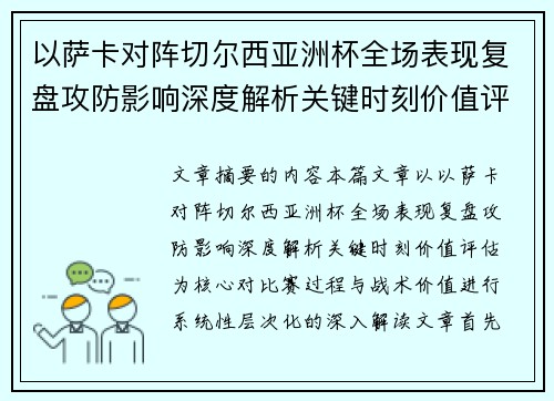 以萨卡对阵切尔西亚洲杯全场表现复盘攻防影响深度解析关键时刻价值评估