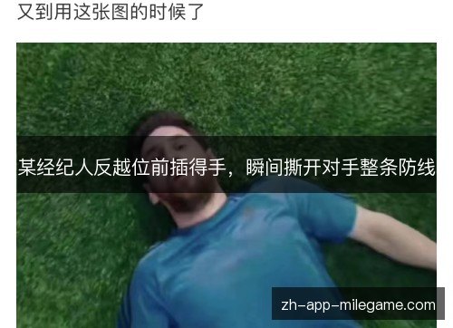 某经纪人反越位前插得手，瞬间撕开对手整条防线