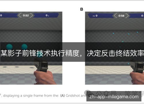 某影子前锋技术执行精度，决定反击终结效率